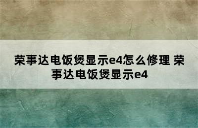 荣事达电饭煲显示e4怎么修理 荣事达电饭煲显示e4